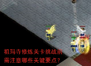 �����������ؿ���սǰ��ע����Щ�ؼ�Ҫ�㣿