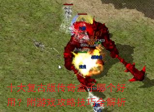 ʮ�󸴹Ű洫������ĸ����ã�����Ϸ���Լ���ȫ����