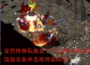 ��̬����˽����������ο��ٻ�ȡ����װ���������ռ�BOSS��