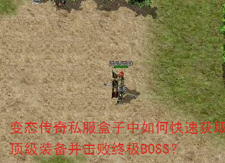 ��̬����˽����������ο��ٻ�ȡ����װ���������ռ�BOSS��