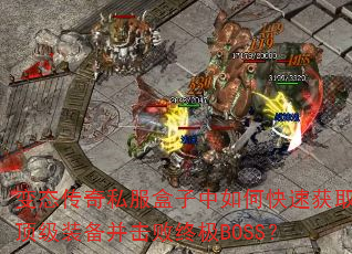��̬����˽����������ο��ٻ�ȡ����װ���������ռ�BOSS��