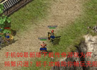 �ֻ�QQ���°����ش�����ϷΪ��Ƶ�����ˣ����ֹ������㳩������