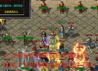1.76������������ÿ����׬3050Ԫ�����׬Ǯ�������Թ�����