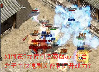 �����0Ԫ�����̬��appƽ̨�����п���ˢװ��������ս����