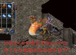 �����0Ԫ�����̬��appƽ̨�����п���ˢװ��������ս����