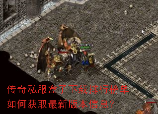 ����˽�������������а���λ�ȡ���°汾��Ϣ��