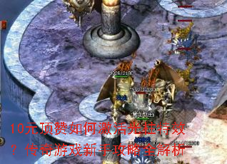 10Ԫ������μ��������Ч��������Ϸ���ֹ���ȫ����