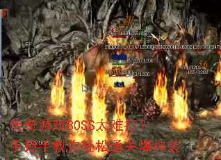 ������ϷBOSS̫�Ѵ��ְ��ֽ�������ͨ�ر���װ