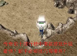 ����ǰʮ���а����Ŀ���Ϸ������죿���ֱ�֪��������Щ��
