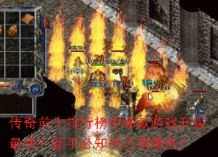 ����ǰʮ���а����Ŀ���Ϸ������죿���ֱ�֪��������Щ��