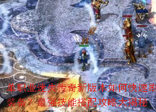 ��ְҵ��ʧ�����°汾��ο���ˢװ������ǿ���ܴ��乥�Դ����