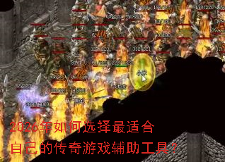 2026�����ѡ�����ʺ��Լ��Ĵ�����Ϸ�������ߣ�