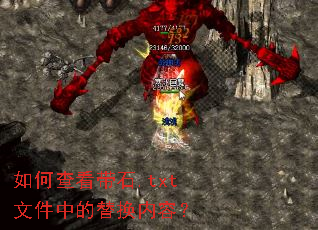 ��β鿴��ʯ.txt�ļ��е��滻���ݣ�