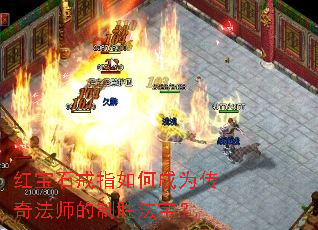 �챦ʯ��ָ��γ�Ϊ���淨ʦ����ʤ������