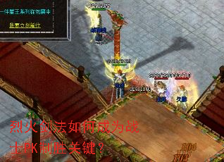 �һ𽣷���γ�ΪսʿPK��ʤ�ؼ���
