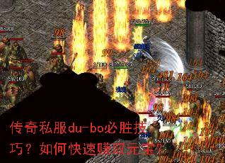 ����˽��du-bo��ʤ���ɣ���ο���׬ȡԪ����