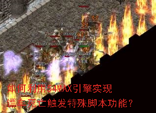 �������54MAX����ʵ���ڳ�������������ű����ܣ�
