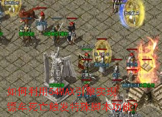 �������54MAX����ʵ���ڳ�������������ű����ܣ�