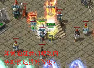 ���ͨ���μ���Ϸ�ڻ���������ȼ���