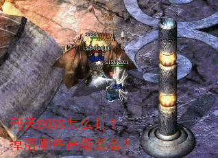 ����BOSS��ô�򣿵�����Щ�߼�װ����