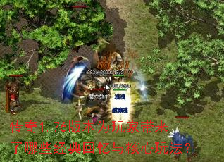 ����1.76�汾Ϊ��Ҵ�������Щ�������������淨��