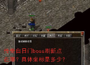 ���������bossˢ�µ����ģ����������Ƕ��٣�