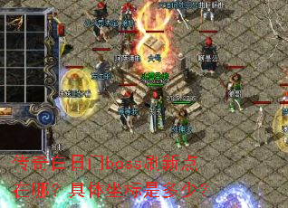 ���������bossˢ�µ����ģ����������Ƕ��٣�