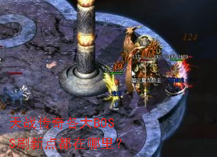 ��ս�������BOSSˢ�µ㶼�����