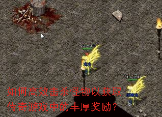 ��θ�Ч��ɱ�����Ի�ȡ������Ϸ�еķ������