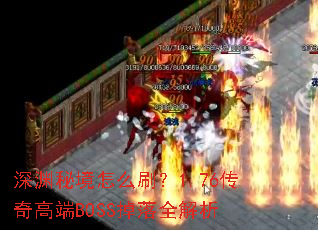 ��Ԩ�ؾ���ôˢ��1.76����߶�BOSS����ȫ����