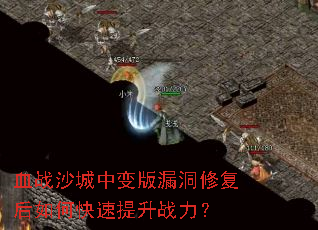 Ѫսɳ���б��©���޸�����ο�������ս����