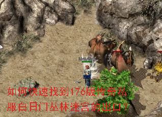 ��ο����ҵ�176�洫��˽�������Ŵ����Թ��ĳ��ڣ�
