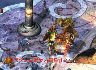 ���涥��bossͨ��������ʲô��