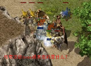 ���涥��bossͨ��������ʲô��
