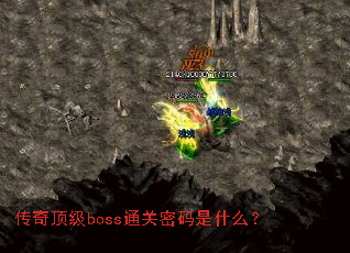 ���涥��bossͨ��������ʲô��