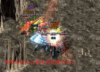 ���涥��bossͨ��������ʲô��