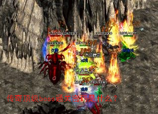 ���涥��bossͨ��������ʲô��