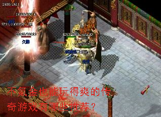 ��봽�Ҳ�����ˬ�Ĵ�����Ϸ����Щ�Ƽ���