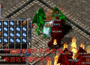 ��봽�Ҳ�����ˬ�Ĵ�����Ϸ����Щ�Ƽ���