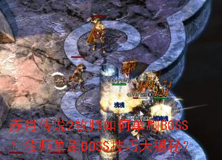 ���´�˵2��ʦ��ε�ˢBOSS����ʦ��ˢBOSS���ɴ���أ�