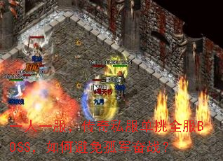 һ��һ��������˽������ȫ��BOSS����α���¾���ս��