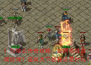 1.76��Ʒ���湥�ԣ���θ�Ч�����ӵأ���ս���µ��ؾ���ʲô��