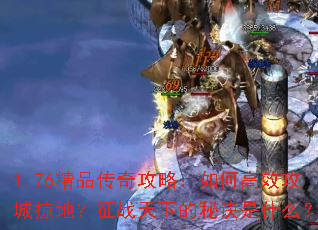1.76��Ʒ���湥�ԣ���θ�Ч�����ӵأ���ս���µ��ؾ���ʲô��