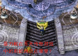�������ڲ��촫����Ϸ�е�ˢ�µص������