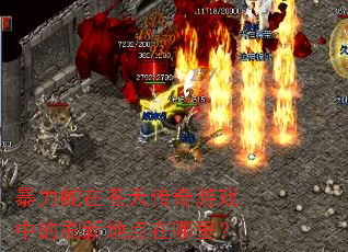 �������ڲ��촫����Ϸ�е�ˢ�µص������