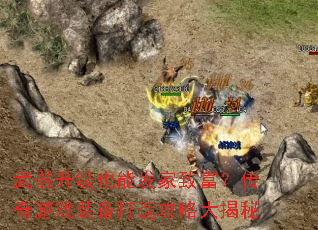��������Ҳ�ܷ����¸���������Ϸװ�����칥�Դ����