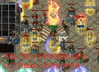 ��Ӱ�����������˲�Ƽ�����ɳ�Ϳ�Ѫս��ʵ��������Ϯ��