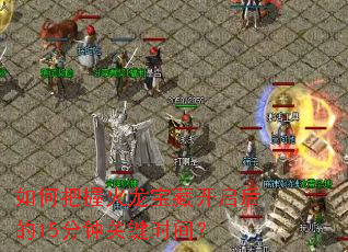 ��ΰ��ջ������ؿ������15���ӹؼ�ʱ�䣿