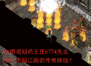 ��ι滮ҩ��ׯ6774��ȥ�����ٻؽ��ϵĴ���·�ߣ�