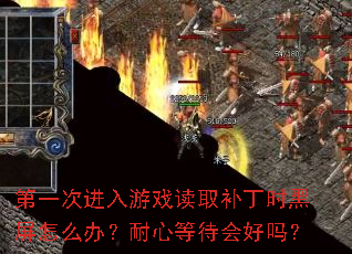 ��һ�ν�����Ϸ��ȡ����ʱ������ô�죿���ĵȴ������